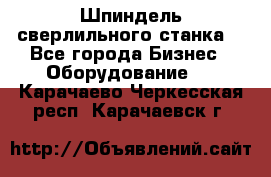 Шпиндель сверлильного станка. - Все города Бизнес » Оборудование   . Карачаево-Черкесская респ.,Карачаевск г.